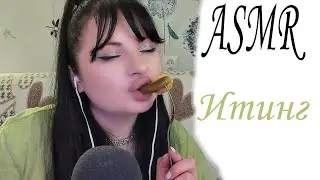 ASMR ИТИНГ 🥒🍅  /АСМР Eating