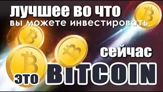Биткойн - ваша лучшая инвестиция сейчас!