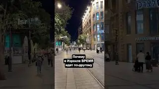 In Israel, it's not the same time as everywhere else! 