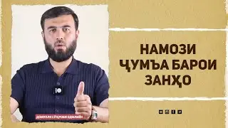 Намози Ҷумъа барои занҳо