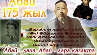 Барасың қайда, қайда (АБАЙ АУДАРМАСЫ)Әні Әбілахат Еспаев Сөзі Александр Пушкин