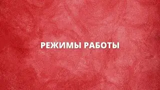 Режимы работы | Keyran