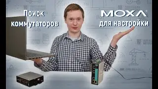 Поиск коммутаторов MOXA для настройки