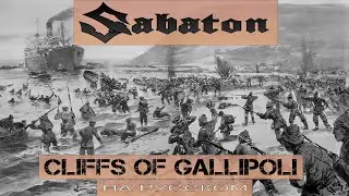 SABATON - Cliffs Of Gallipoli (кавер на русском от Отзвуки Нейтрона) 2024