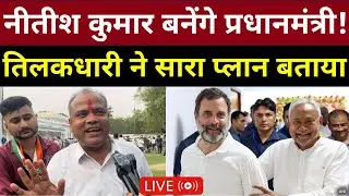 Nitish Kumar बनेंगे प्रधानमंत्री ! तिलकधारी ने सारा प्लान बता दिया | Loksabha Election 2024 Results