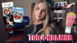 ФИЛЬМЫ,КОТОРЫЕ ТЕБЕ СТОИТ ПОСМОТРЕТЬ\\ЧАСТЬ 3