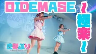 【地下アイドル】OIDEMASE!! ～極楽～【名古屋】