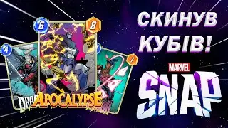 Marvel Snap. Комбо Діскард. Гайд + бої