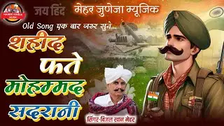 Beejal Khan Mehar super-hit फौजी  शहीद फते मोहम्मद सदरानी ओल्ड सॉन्ग  मारवाड़ी सॉन्ग राजस्थानी सॉन्ग