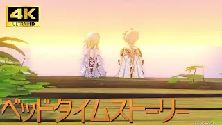 ベッドタイムストーリー 空視点ばーじょん（後半だけ）