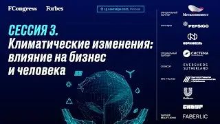 Сессия 3. Климатические изменения: влияние на бизнес и человека