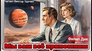 Филип Дик - Мы вам всё припомним | Аудиокнига | Читает Виктор Удачин