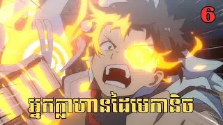 [6] អ្នកក្លាហានដៃមេកានិច | សម្រាយរឿង Anime