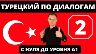ТУРЕЦКИЙ по диалогам I Диалог 2 I БАЗОВЫЙ турецкий с НУЛЯ до УРОВНЯ A1 за 25 диалогов!