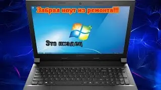 ЗАБРАЛ НОУТ ИЗ РЕМОНТА