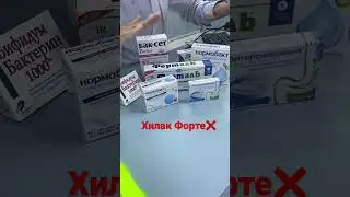 Хилак Фортені немен алмастырамыз.  #аптека #боль #medical #лекарства #здоровье #shorts #вирус