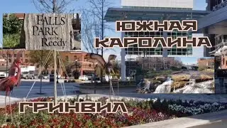 ОЧЕНЬ КРАСИВЫЙ ПАРК ВОДОПАД В ШТАТАХ ГРИНВИЛ ЮЖНАЯ КАРОЛИНА. США