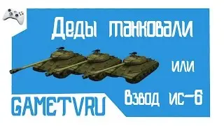 Деды танковали или Взвод ИС-6