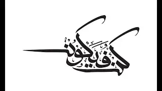 kun fekun arabiccalligraphy II how to do calligraphy II painting calligraphy II easy calligraphy art