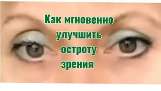 Как мгновенно улучшить остроту зрения