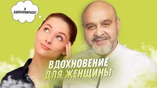 Вдохновение для женщины | Дмитрий Вашешников | Как найти вдохновение, вдохновлять мужчину