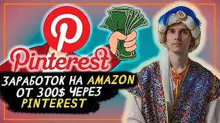 Заработок на Pinterest от 300$