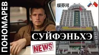 СУЙФЭНЬХЭ НОВОСТИ ГОСТИНИЦА ВОЛЬФ РЕСТОРАН ДОБРЫНЯ И ИЛЬЯ | КИТАЙ 绥芬河 