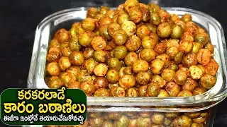 కరకరలాడే కారం బఠాణిలు ఈజీగా ఇంట్లోనే తయారుచేసుకోవచ్చు | Fried Batani | Crispy Green Peas Fry