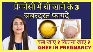 प्रेगनेंसी में घी खाने के 3 जबरदस्त फायदे | GHEE IN PREGNANCY