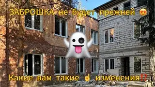 Влог: что новенького на ЗАБРОШКЕ? Вы будете удивлены 😅👌