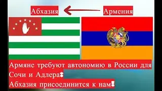 Армяне требуют автономию в Абхазии! Армяне про чеченцев и Дагестанцев!