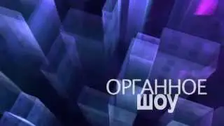 Органное шоу «Истории Любви» | Трейлер, «Дворец на Яузе», 12 октября