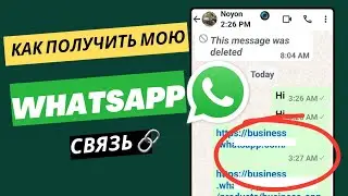 как получить ссылку на учетную запись Whatsapp [новые правила]