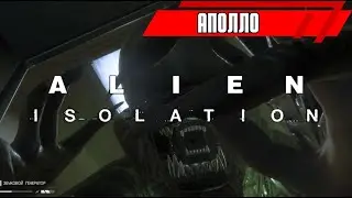 Квэйд, запускай реактор — Чужой: Изоляция / Alien Isolation #14
