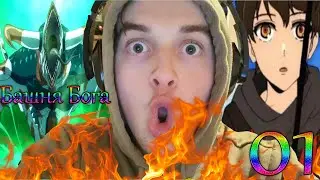 БАШНЯ БОГА ДЕЙСТВИТЕЛЬНО ТОП! БАШНЯ БОГА ЭПИЗОД 1 РЕАКЦИЯ!