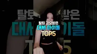 탈퇴 강요받은 대세 아이돌TOP5 #shorts