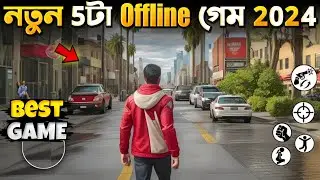 যে গেম খেলতে এমবি লাগে না | Top 5 Best Offline Games For Android 2024