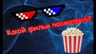 КАКОЙ ФИЛЬМ ПОСМОТРЕТЬ!?