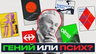 Он создал Швейцарскую школу графического дизайна