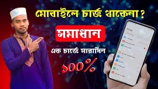 মোবাইল ফোনে চার্জ থাকে না!  how to change android phone battery backup,  @AmdadulTech