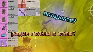 ЗАЛУТАЛ ЗОНУ РАДИАЦИИ ГОЛЫМ В СОЛО?! / PUBG MOBILE / МЕТРО РОЯЛЬ