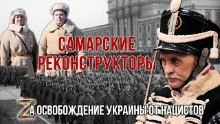 Реконструкторы Самары Zа победу над нацизмом!