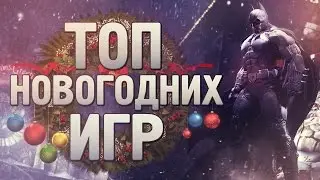 ТОП САМЫХ НОВОГОДНИХ ИГР [Во что поиграть в новогоднюю ночь]