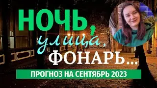 Прогноз на Сентябрь 2023 года на ТАРО и Астрологии. Узнай как пройдет твой следующий месяц.