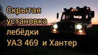 Лебедка на уаз 469, Хантер.