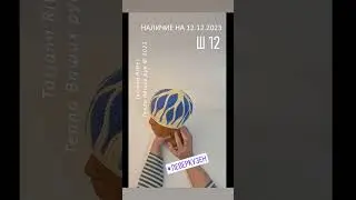 Наличие на 12.12.2023.  Ш12