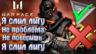 КАК СЛИВАТЬ ЛИГУ НА РМ?! WARFACE.