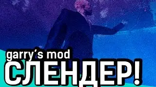 СТРАШНЫЙ РЕЖИМ SLENDER! | Garry's Mod