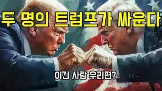 트럼프 2기, 달러와 국채 금리 이렇게 된다. 취임식 이후가 중요하다