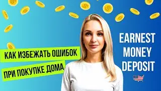 Всё о EMD: Как избежать дорогих ошибок при покупке дома в США | #earnestmoneydeposit